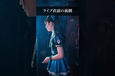 ライブ直前の裏側 #地下アイドル #アイドル #アイドルの日常 #アイドルの裏側 #idol #japaneseidol #ai