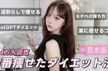 【夏本番‼️】皆に聞いた1番痩せたダイエット法🔥楽に！効率よく！楽しく！痩せて夏休み楽しもう💕