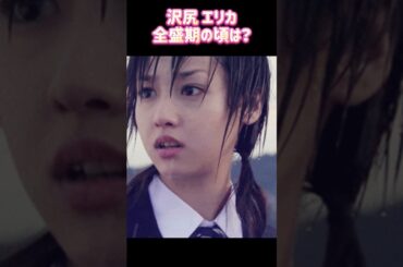 沢尻 エリカ 全盛期時代ㅣ過去と現在 #ランキング #昭和レジェンド芸能