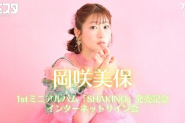 【7/18】岡咲美保 1stミニアルバム「SHAKING」 発売記念インターネットサイン会