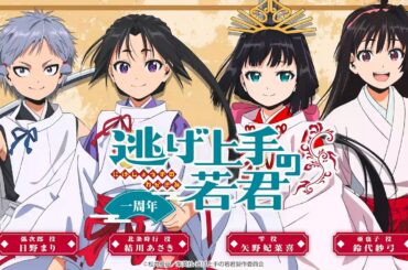 TVアニメ「逃げ上手の若君」放送1周年記念配信『ラジオ上手の若君・動画回』