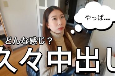 久々の中…どうだった？