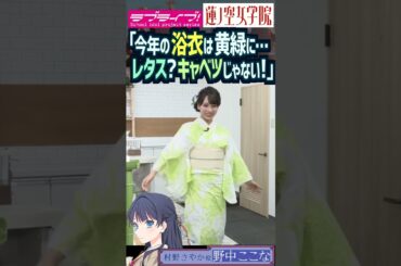 【蓮ノ空】黄緑の浴衣をレタスやキャベツ扱いされる野中ここな【Link! Like! ラブライブ!】#shorts リンクラ 村野さやか なっす 声優