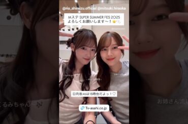 清水理央 平岡海月『Mステ SUPER SUMMER FES 2025』本日7月18日18時台出演♪Instagram 日向坂46
