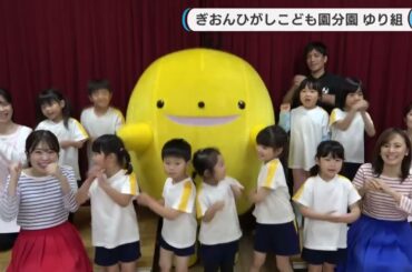 【ぽるぽるダンス】ぎおんひがしこども園分園 ゆり組(年長)①