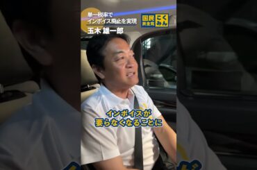 #国民民主党 は #インボイス をどうするの？？ #玉木雄一郎