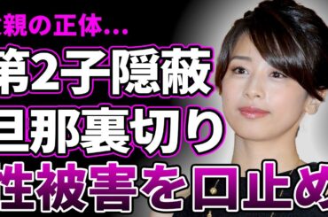 【衝撃】加藤綾子アナが第2子妊娠を隠蔽した真相…インスタに上がった"ぽっこりお腹"に驚愕！古巣のフジテレビを退社した理由…"性被害"を隠蔽された過去に驚きを隠せない…