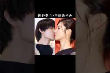 佐野勇斗×中条あやみ #AI #3D彼女