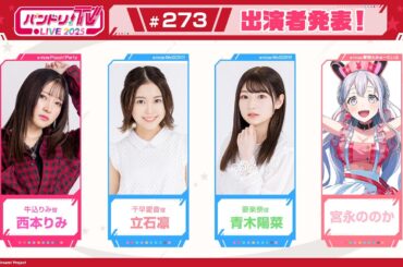 バンドリ！TV LIVE 2025 #273