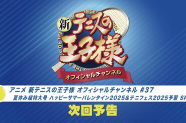 「アニメ 新テニスの王子様 オフィシャルチャンネル」2025年8月14日配信回   次回予告