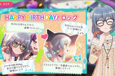 【バンドリガルパ】本日7月17日はロック(CV.小原莉子)さんのお誕生日ストーリー編。#ガルパ #誕生日イベント  #ロック