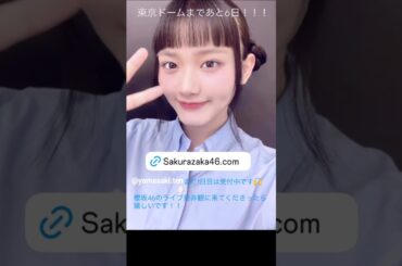 山﨑天 東京ドームまであと6日！7月24日〜 櫻坂46「5th TOUR 2025 “Addiction”」