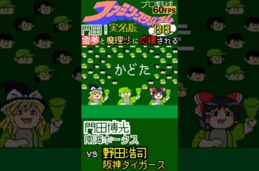 門田博光を応援する霊夢と魔理沙【ファミスタ88 実名版】#門田博光 #南海ホークス #阪神タイガース