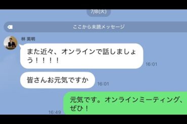 夢党のLINEグループが久々に動きました