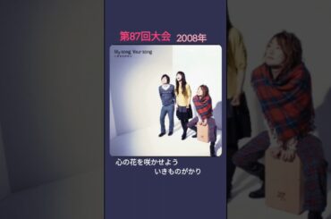冬の高校サッカー歴代応援マネージャー&応援ソング 逢沢りな / いきものがかり