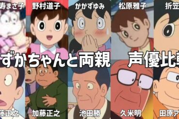 【聴き比べ】しずかちゃんと両親　声優比較　ドラえもん