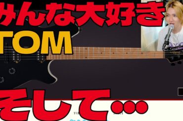 このタイミングが一番お得かも　みんな大好きTOM