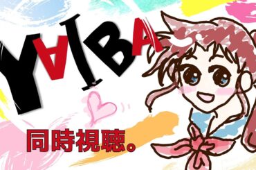 TVアニメ『真・侍伝 ＃YAIBA』【第14話先週見れなかったよリベ🔥】ドキドキ #アーカイヴ同時視聴 さん♪　＃TVアニメ同時視聴　＃ヤイバ　＃ASMR　#ビスケット　＃クッキー