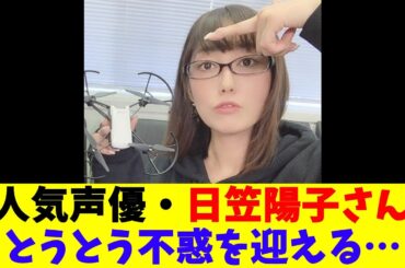 人気声優・日笠陽子さんとうとう不惑を迎える…