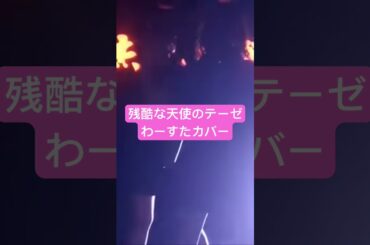 残酷な天使のテーゼ #わーすた #wasuta #三品瑠香