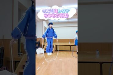 れに姫とレオンのなわとび対決