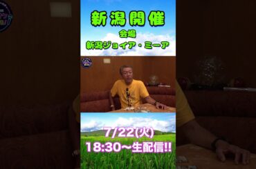 沖縄の次は新潟だ!! 7/22(火) 新潟大会開催!!〜どんな意外性があると面白くなりそう?〜
