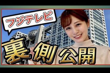 堤礼実がフジテレビ社内の裏側をお見せします！