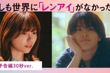 7/31START！『もしも世界に「レンアイ」がなかったら』予告編30秒ver.解禁！【CBCテレビ「ドラマトリップ」公式】