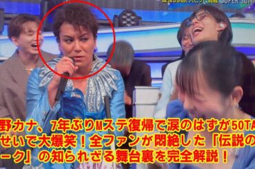【MステSUPER SUMMER FES】西野カナ、7年ぶりMステ復帰で涙のはずが50TAのせいで大爆笑！全ファンが悶絶した「伝説のトーク」の知られざる舞台裏を完全解説！