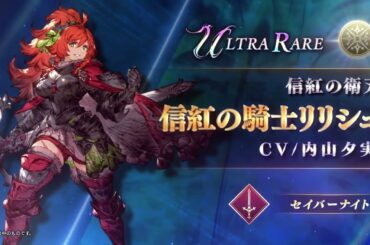 【FFBE幻影戦争】『信紅の騎士リリシュ』（CV：内山夕実）登場！