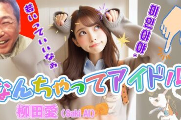 No.9 なんちゃってアイドル（伊藤かな恵アレンジ風）／柳田愛 ～ #大好き昭和歌謡