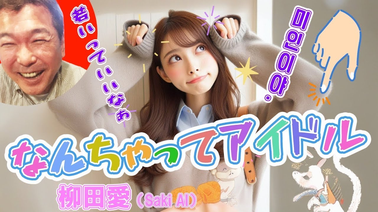 No.9 なんちゃってアイドル(伊藤かな恵アレンジ風)/柳田愛 ~ #大好き昭和歌謡 No.9 なんちゃってアイドル(伊藤かな恵アレンジ風)/柳田愛 ~ #大好き昭和歌謡