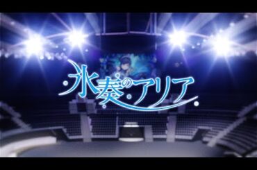 【MV】「氷奏のアリア」氷芽川アリア（CV：佐倉綾音）／『グルーヴコースター フューチャーパフォーマーズ』収録曲より先行・特別公開！