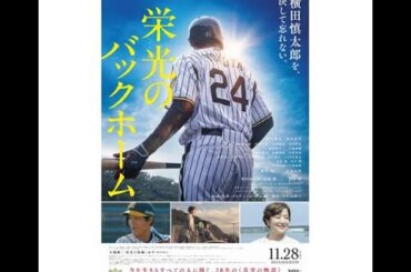 28歳の若さで亡くなった阪神・横田慎太郎選手の人生描いた映画「栄光のバックホーム」特報