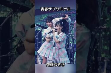 青春サブリミナル齊藤なぎさ集 #野口衣織 #佐々木舞香 #イコールラブ #イコラブ #齊藤なぎさ