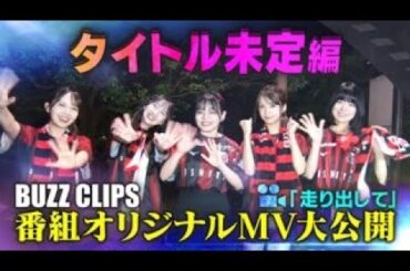 NTVバズリズム02_BUZZ CLIPS 〜タイトル未定編