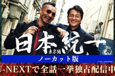 【第1話・冒頭9分特別公開】『日本統一　東京編　ノーカット版』｜U-NEXTで全話一挙独占配信中！
