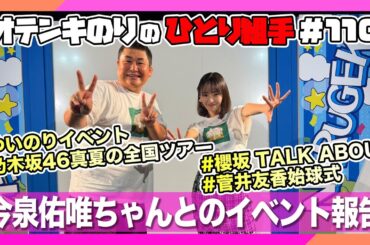 オテンキのりの『ひとり組手』＃110 今泉佑唯ちゃんとのゆいのりイベント無事終了しました！