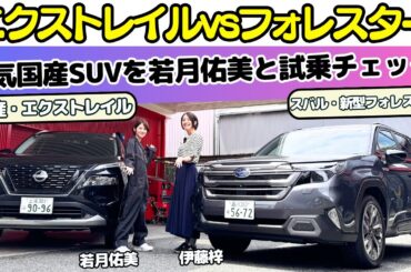 【売筋国産SUV！】スバル 新型フォレスターと日産 エクストレイルを女優・若月佑美が伊藤梓と試乗レビュー！運転大好き！車大好き！な若様はどっちが好み？