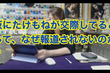 【ライブ切り抜き】仮にたけもねが交際してるとして、なぜ報道されないのか？タロットで占ってみた✨【リクエスト占い】