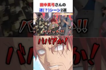 田中真弓さんの迷(？)シーン2選