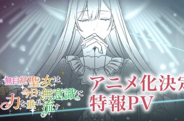 TVアニメ化決定「無自覚聖女は今日も無意識に力を垂れ流す」（ナレーション：高橋李依、古川慎、白石晴香）