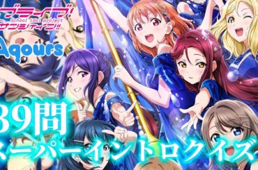 【Aqours】スーパーイントロクイズ！39問！