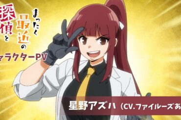 TVアニメ『まったく最近の探偵ときたら』キャラクターPV第3弾:星野アズハ（CV.ファイルーズあい）｜2025年7月放送！