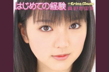 はじめての経験 (Instrumental)
