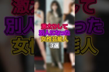 激太りして別人になった女性芸能人3選 #芸能人 #女優 #玉城ティナ #小嶋陽菜 #橋本愛  #アイドル #akb48