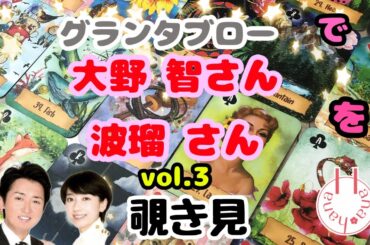🔮大野智さん 波瑠さん （vol.3）をグランタブローで覗き見🫣ﾁﾗｯ