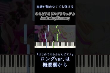 【Awakening Harmony】『キミとアイドルプリキュア♪』簡単ピアノ 初心者向け 初級 練習用『キュアズキューン＆キュアキッス』"キミプリ" 挿入歌 easy piano #shorts