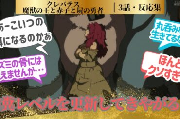 【クレバテス】アリシア強すぎるし、戦い方の機転が効くからあの状況から勇者の剣を取りに行くところにワクワクした第3話！に対するネットの反応集＆感想【2025夏アニメ】＃反応集　#クレバテス　＃アニメ