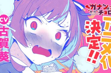 【アニメ化決定】CV.古賀葵「下等生物めー!!」『カナン様はあくまでチョロい』新PV